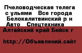 Пчеловодческая телега с ульями - Все города, Белокалитвинский р-н Авто » Спецтехника   . Алтайский край,Бийск г.